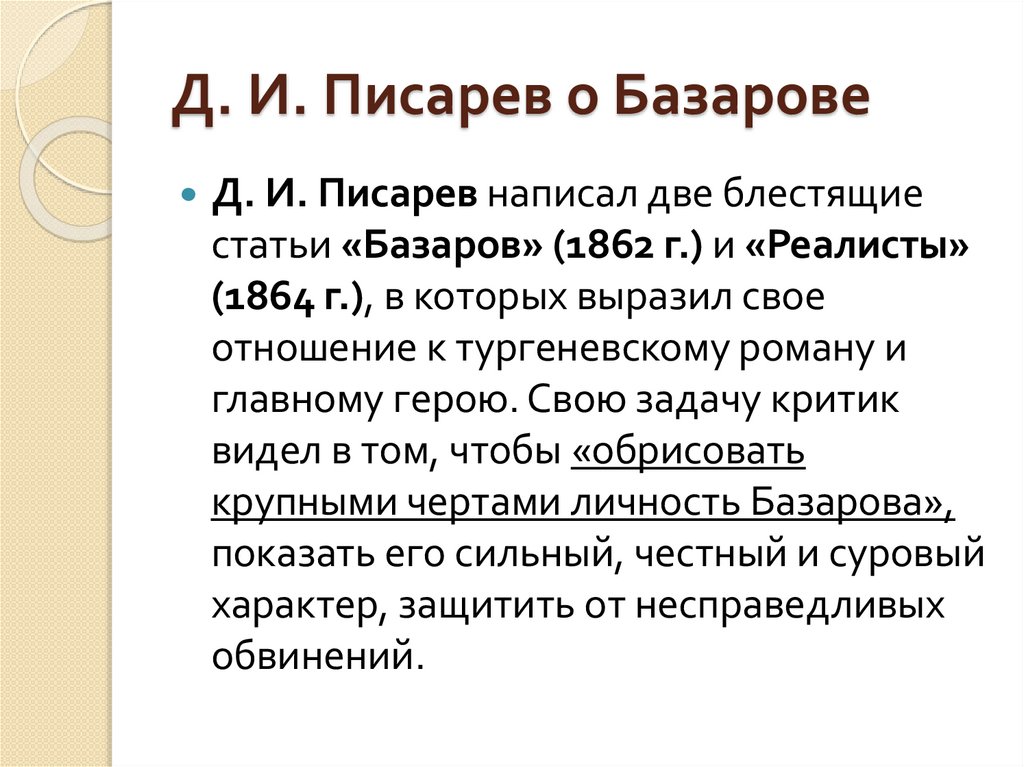 Д. И. Писарев о Базарове