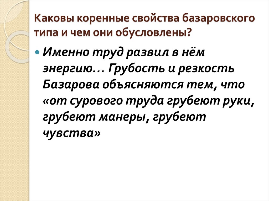 Каковы коренные свойства базаровского типа и чем они обусловлены?