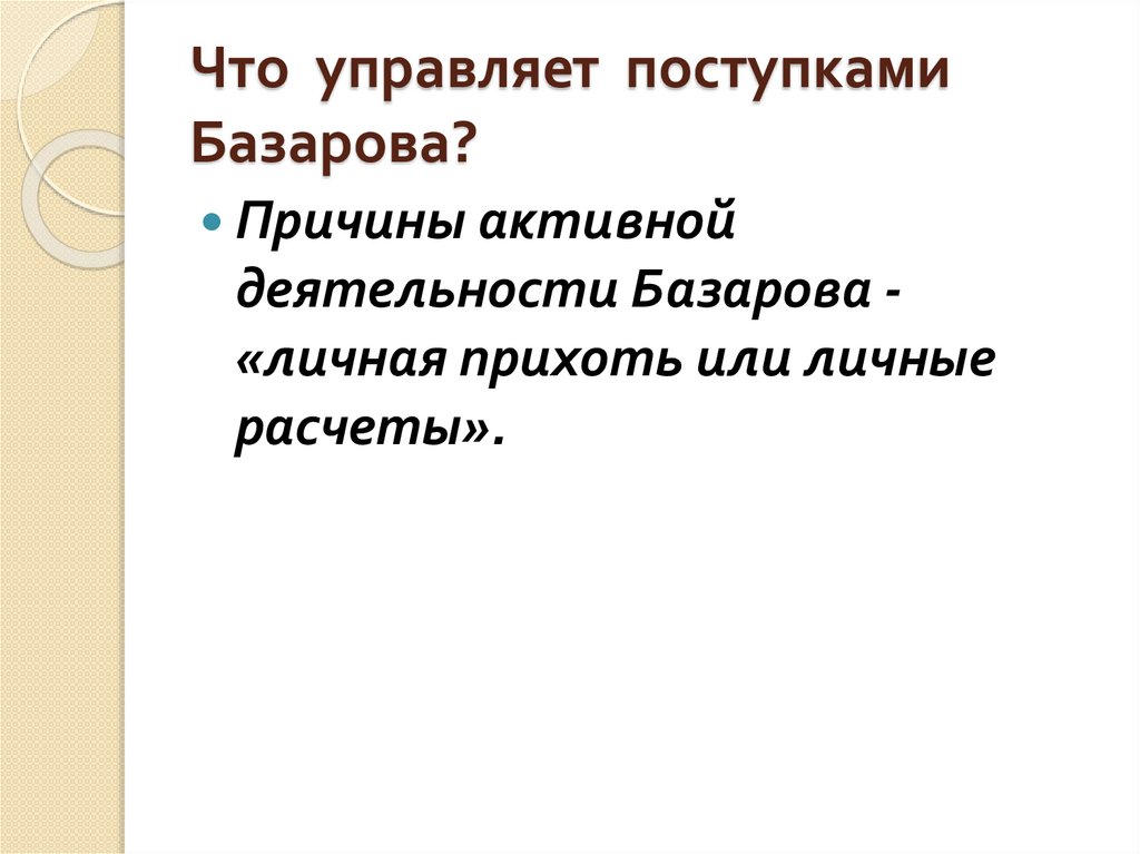Что управляет поступками Базарова?