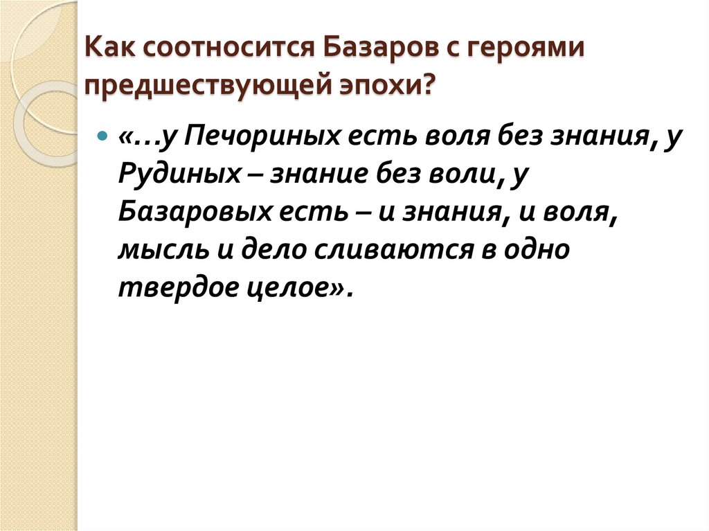 Как соотносится Базаров с героями предшествующей эпохи?
