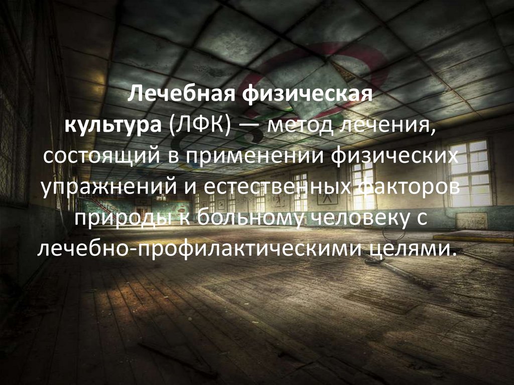 Лечебная физическая культура (ЛФК) — метод лечения, состоящий в применении физических упражнений и естественных факторов