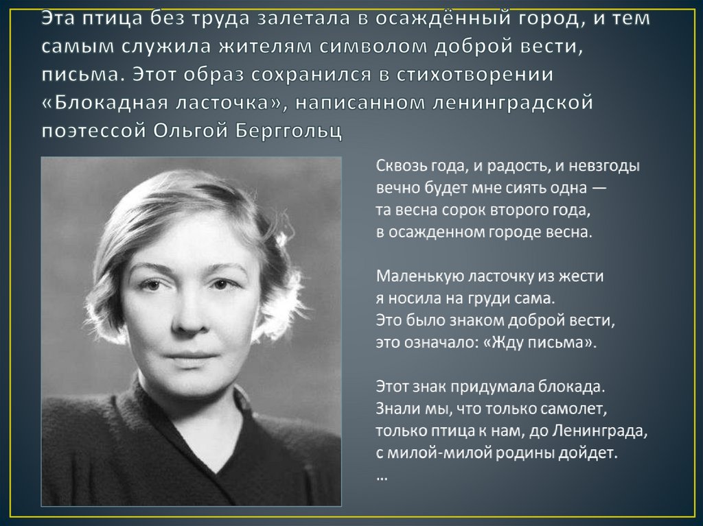 Эта птица без труда залетала в осаждённый город, и тем самым служила жителям символом доброй вести, письма. Этот образ