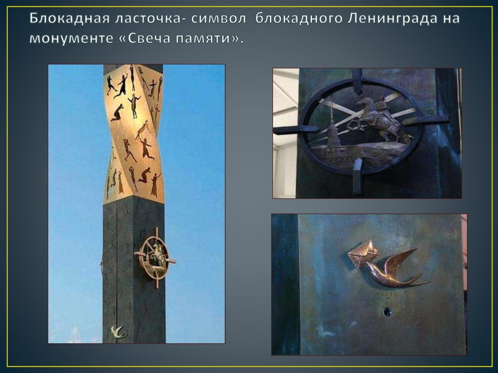 Блокадная ласточка- символ блокадного Ленинграда на монументе «Свеча памяти».