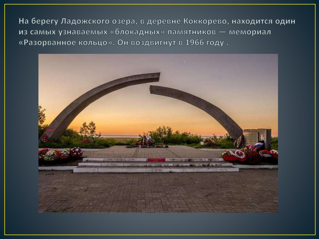 На берегу Ладожского озера, в деревне Коккорево, находится один из самых узнаваемых «блокадных» памятников — мемориал