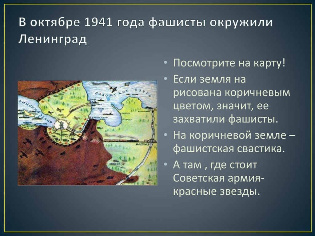 В октябре 1941 года фашисты окружили Ленинград
