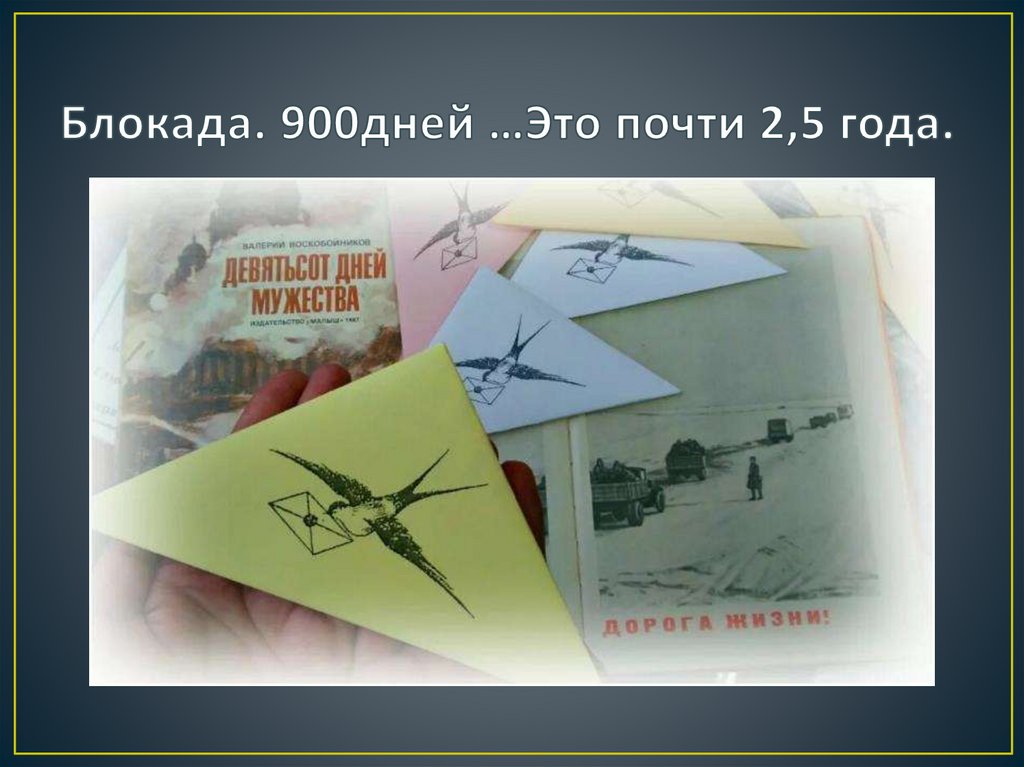 Блокада. 900дней …Это почти 2,5 года.