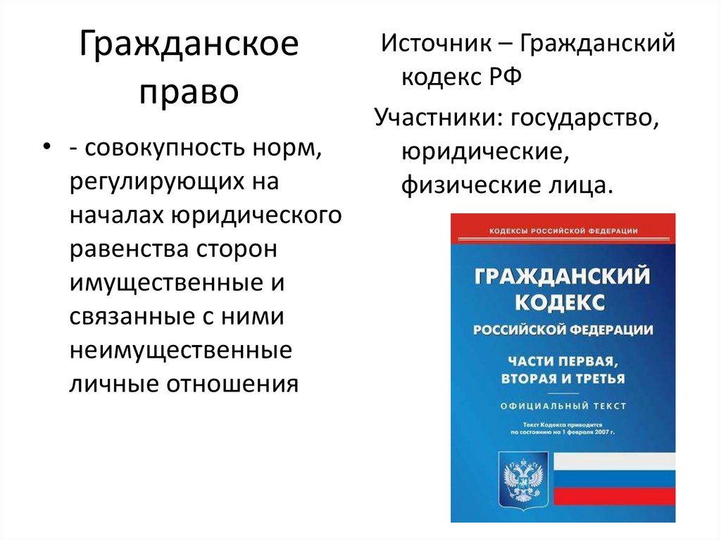 Гражданское право