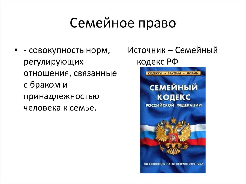 Семейное право