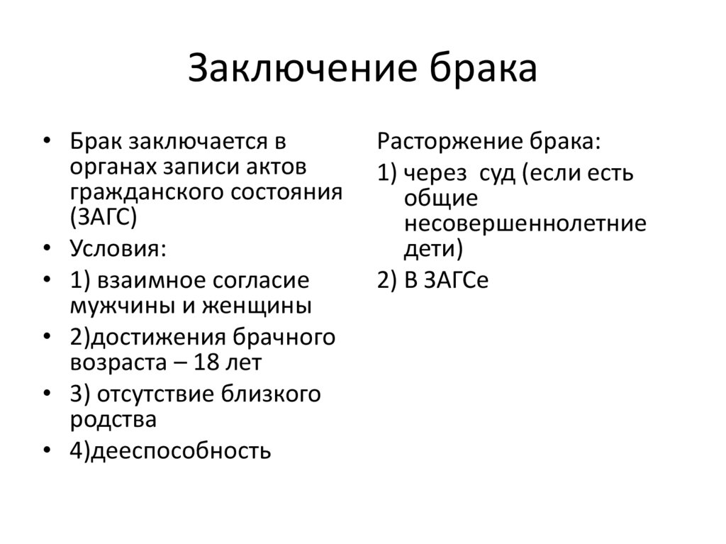 Заключение брака