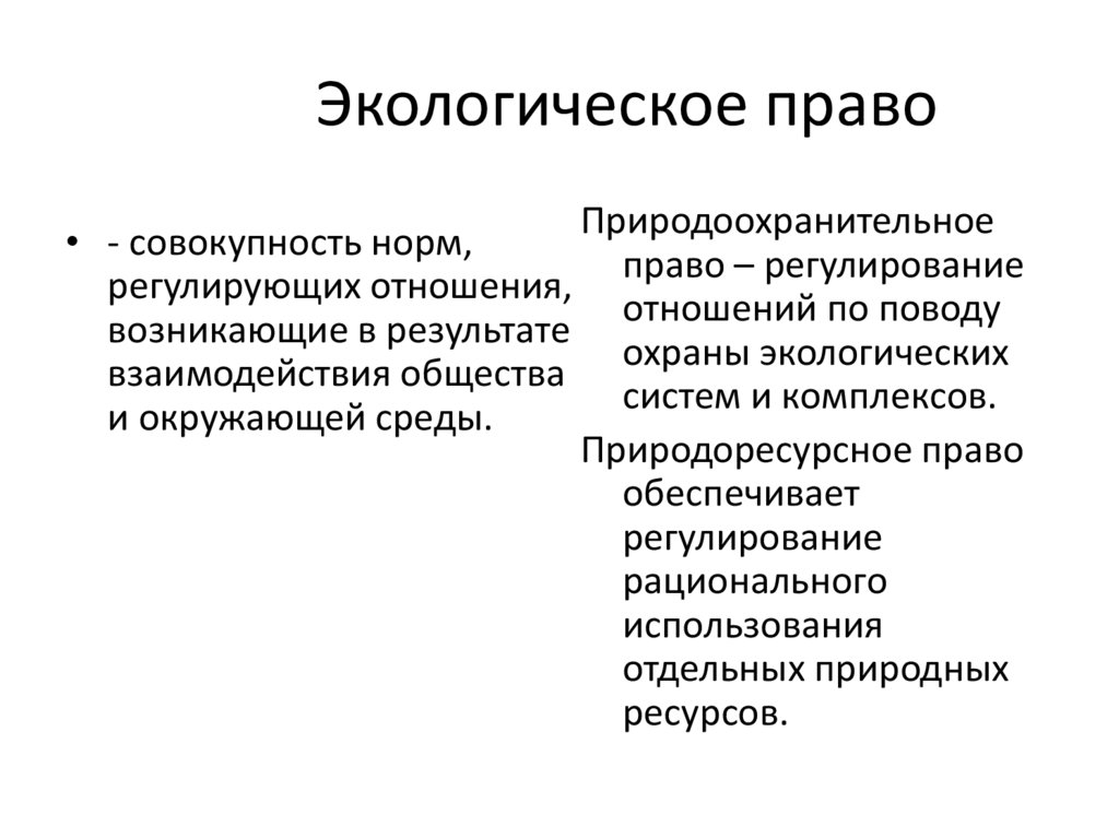 Экологическое право