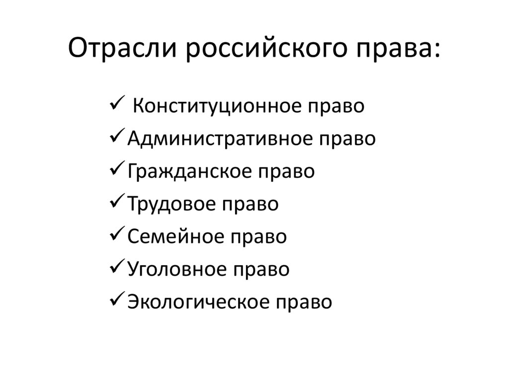 Отрасли российского права:
