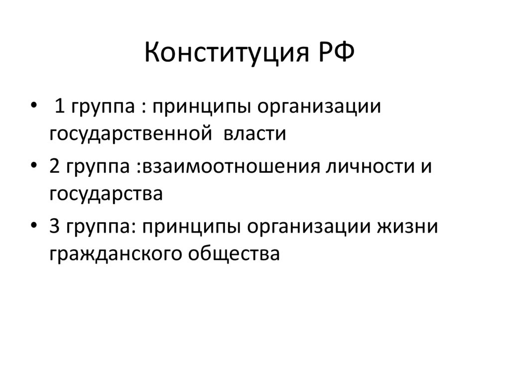 Конституция РФ