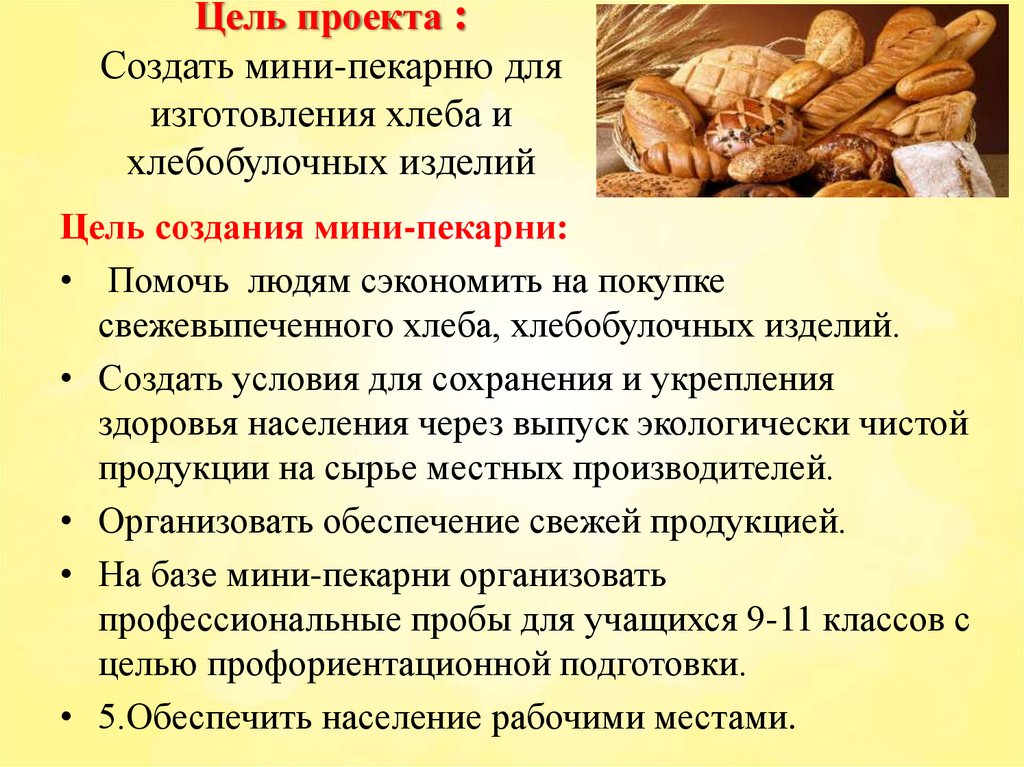 Цель проекта : Создать мини-пекарню для изготовления хлеба и хлебобулочных изделий