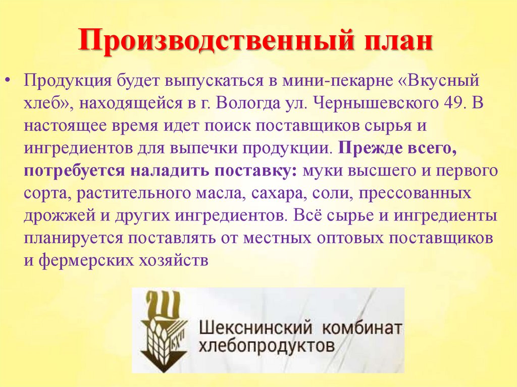 Производственный план