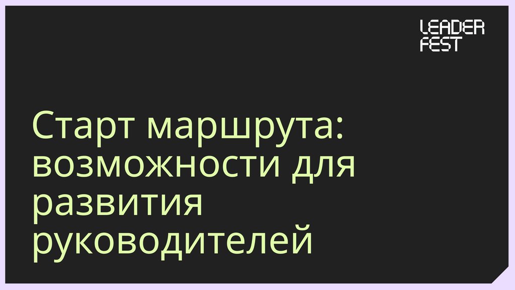 Старт маршрута: возможности для развития руководителей