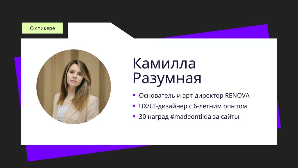Камилла Разумная