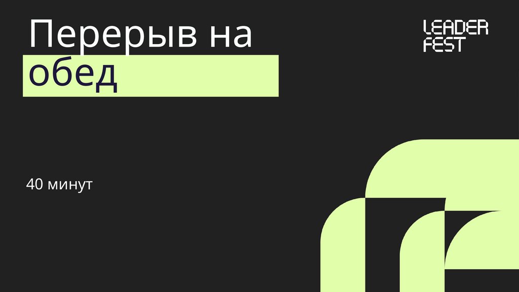 Перерыв на обед