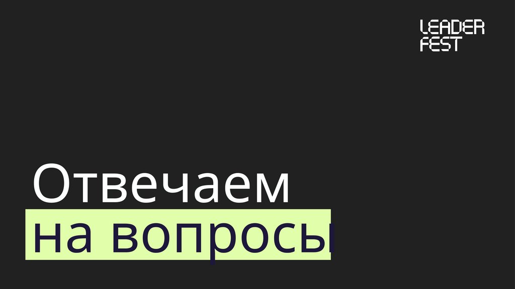 Отвечаем на вопросы