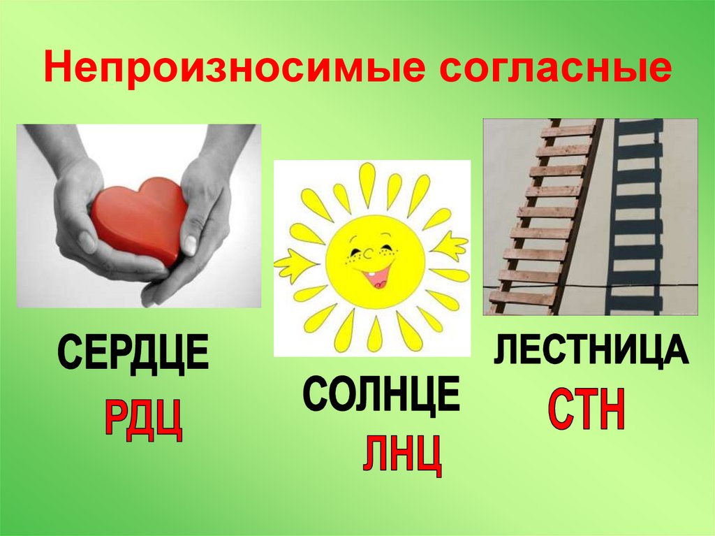 Непроизносимые согласные