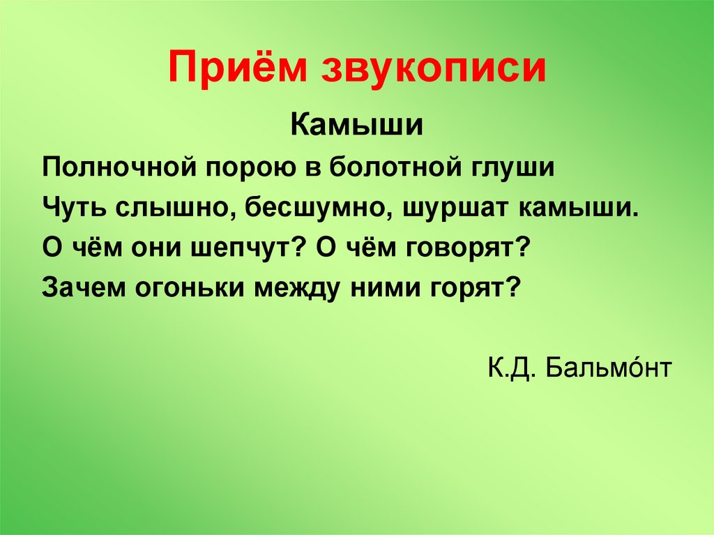 Приём звукописи