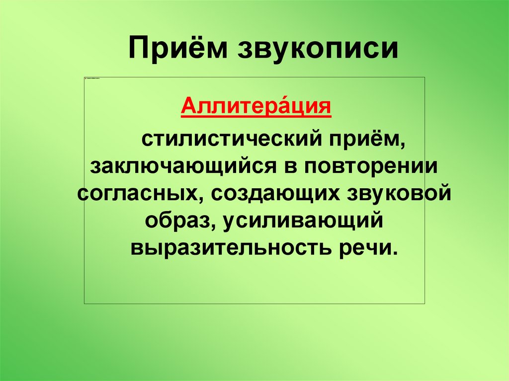 Приём звукописи