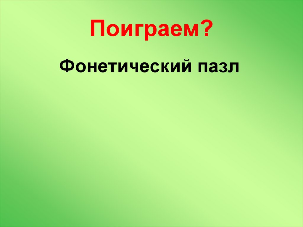 Поиграем?