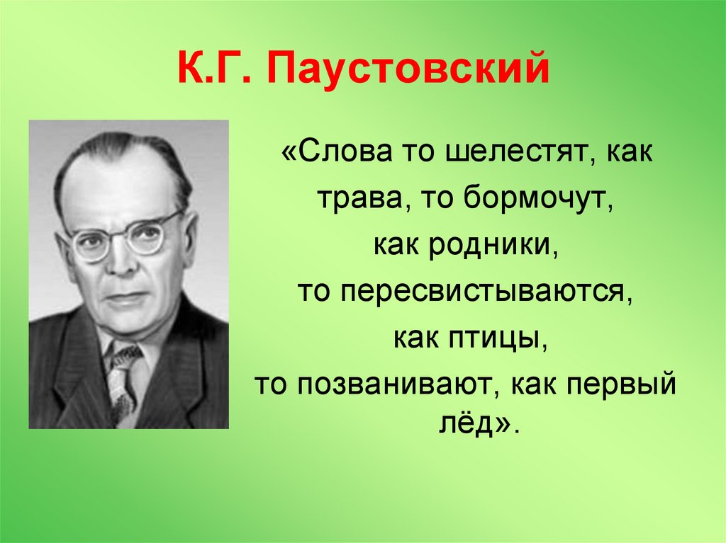 К.Г. Паустовский