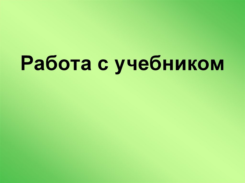 Работа с учебником