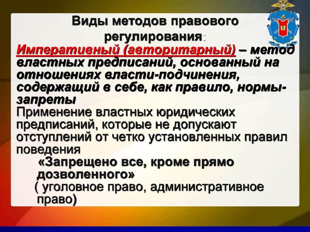 Виды методов правового регулирования: