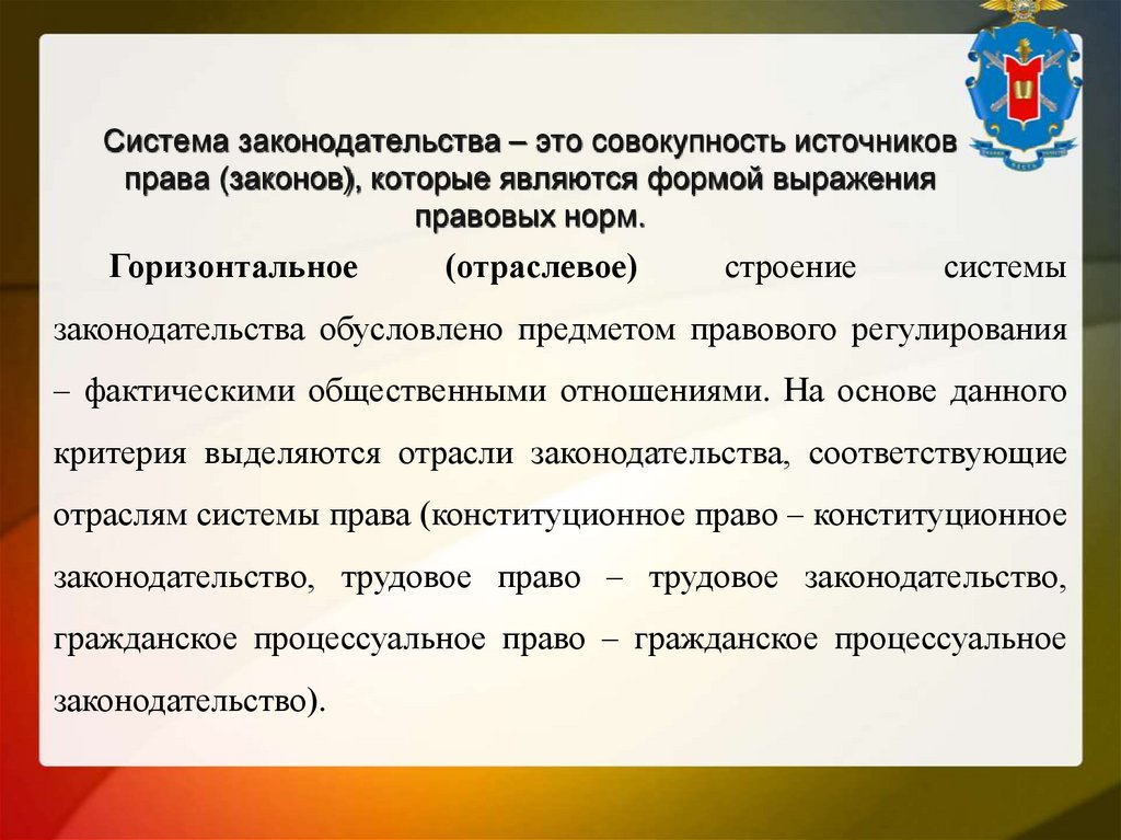 Система законодательства – это совокупность источников права (законов), которые являются формой выражения правовых норм.