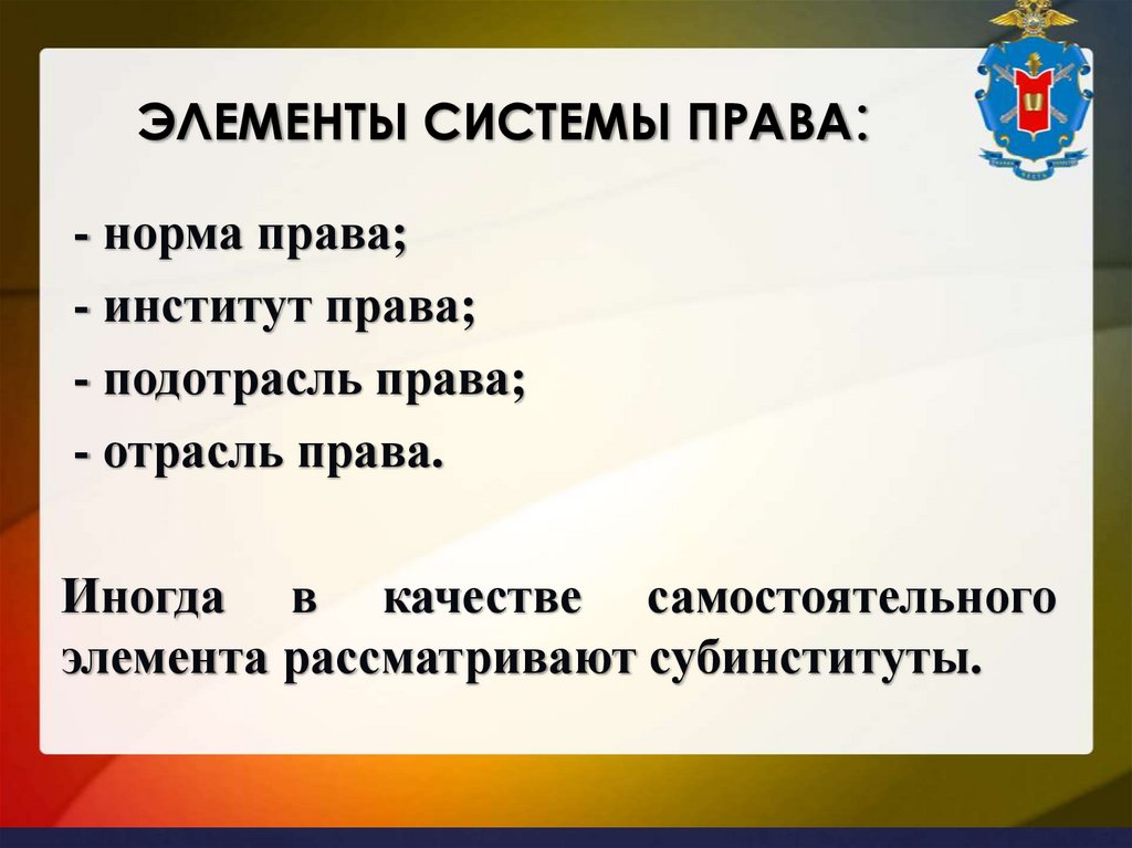 ЭЛЕМЕНТЫ СИСТЕМЫ ПРАВА: