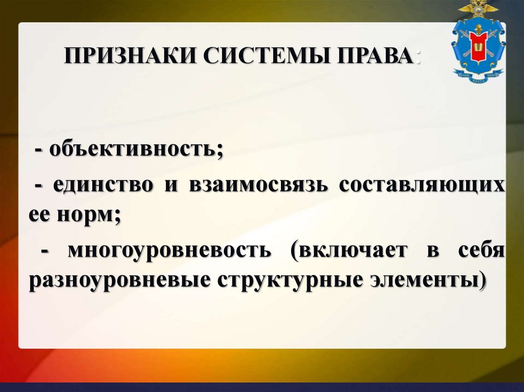 ПРИЗНАКИ СИСТЕМЫ ПРАВА: