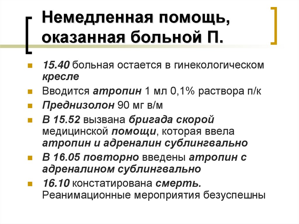 Немедленная помощь, оказанная больной П.