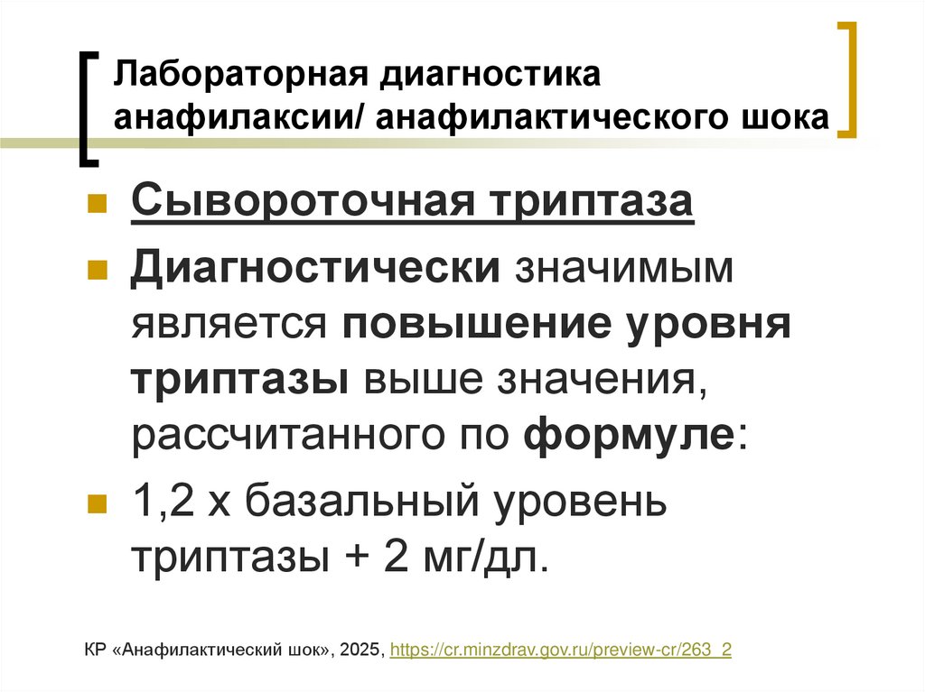 Лабораторная диагностика анафилаксии/ анафилактического шока