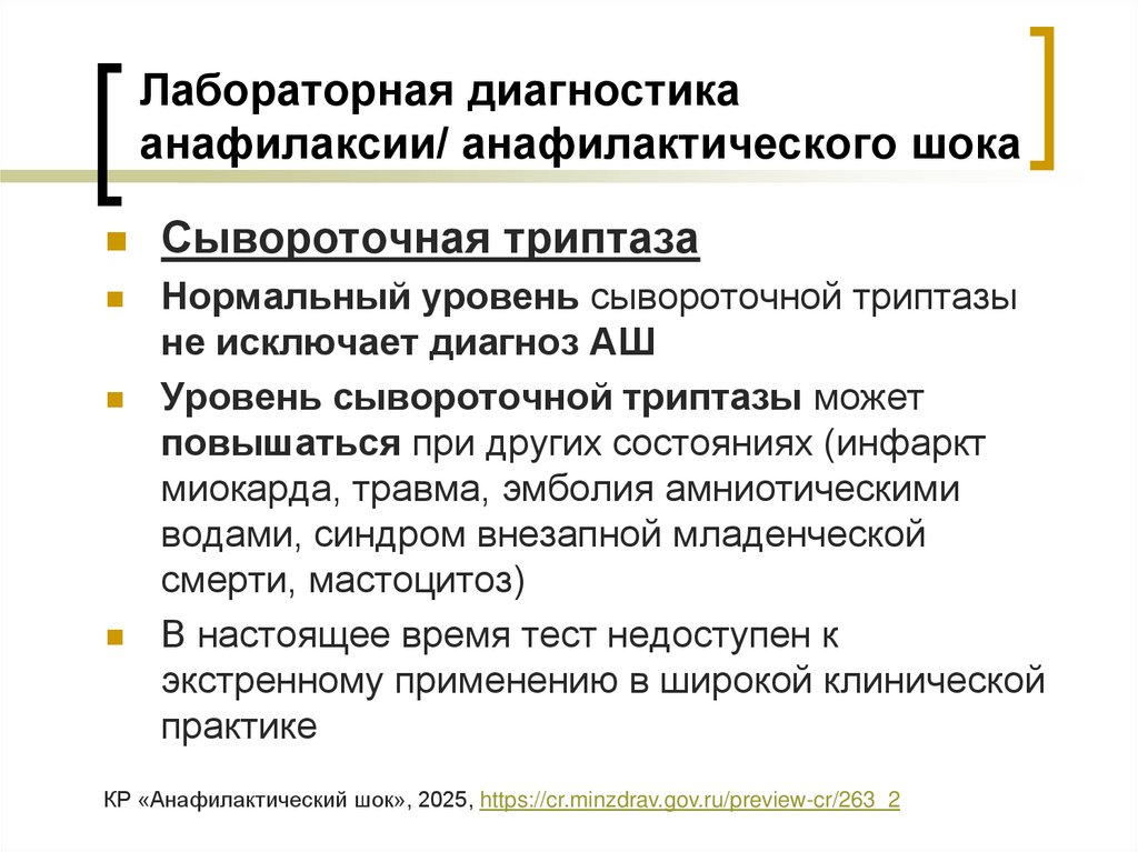 Лабораторная диагностика анафилаксии/ анафилактического шока