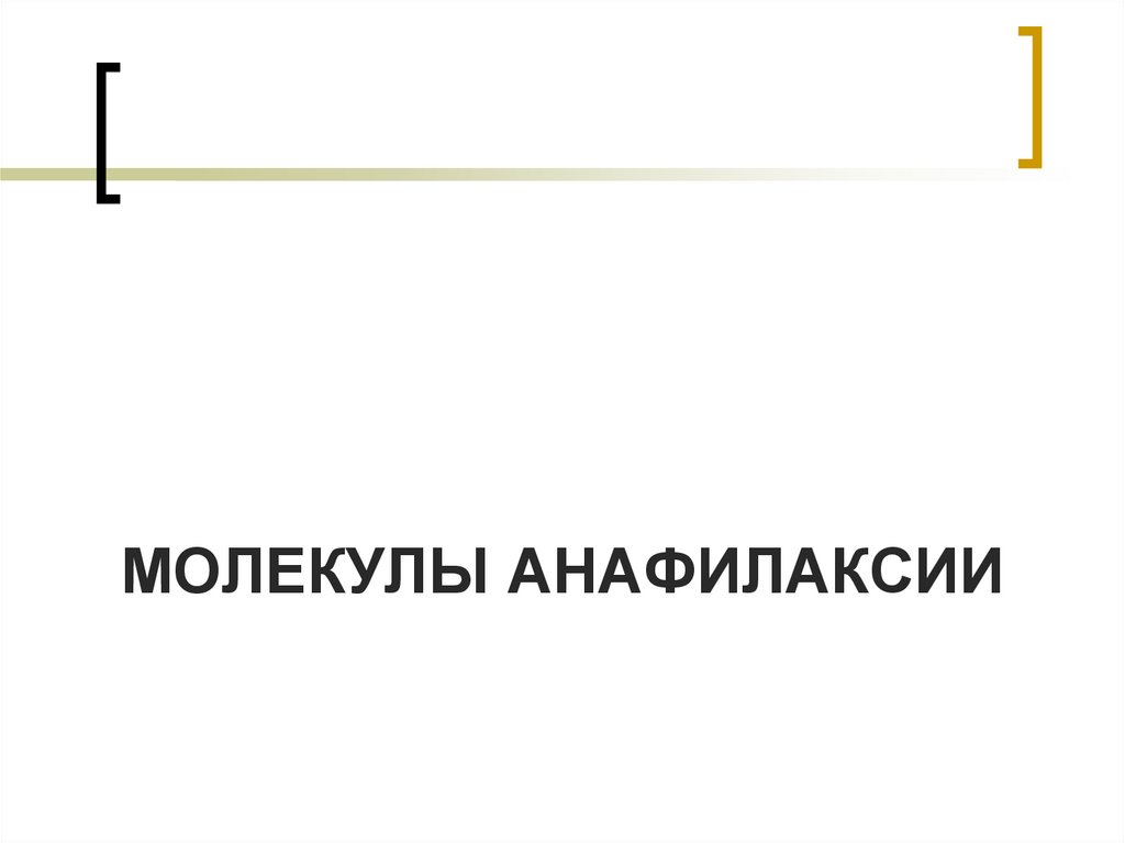 МОЛЕКУЛЫ АНАФИЛАКСИИ