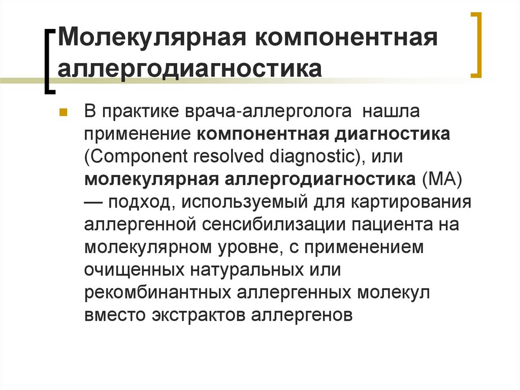 Молекулярная компонентная аллергодиагностика