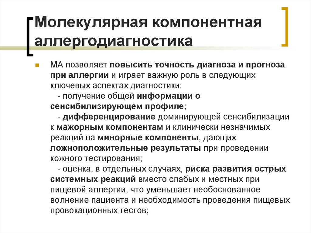 Молекулярная компонентная аллергодиагностика