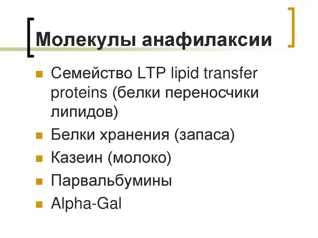 Молекулы анафилаксии