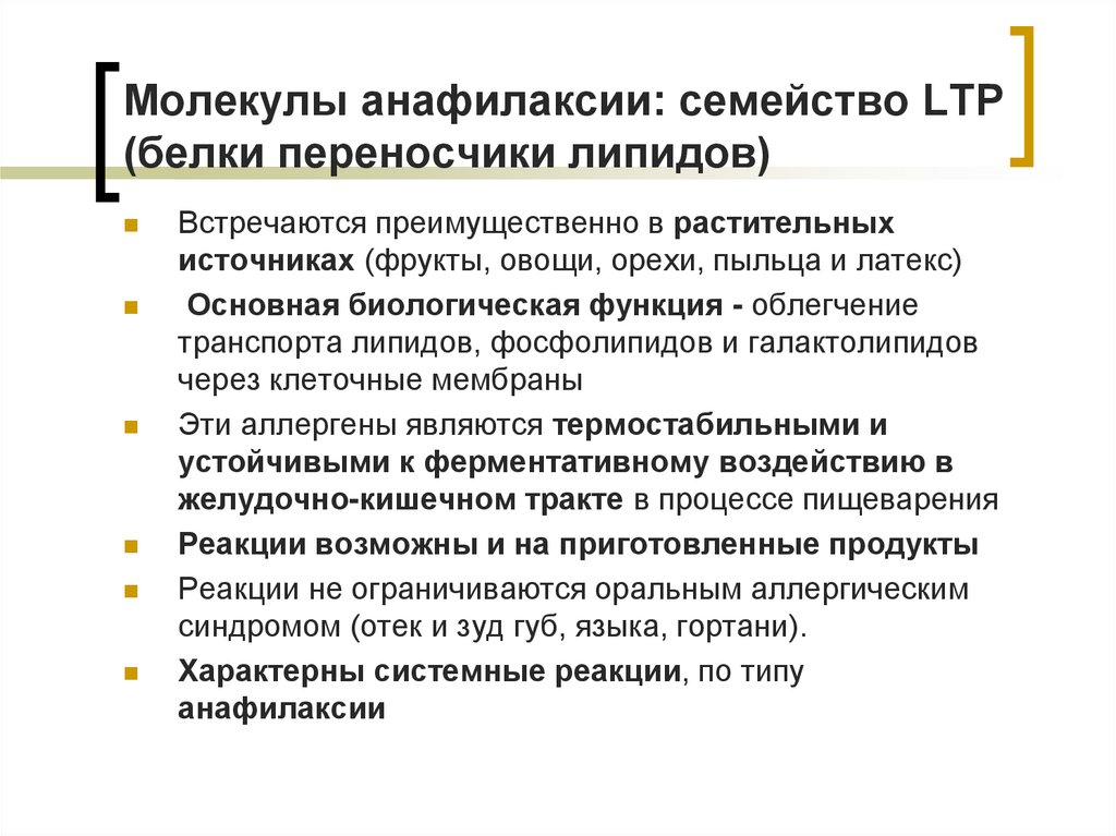 Молекулы анафилаксии: семейство LTP (белки переносчики липидов)