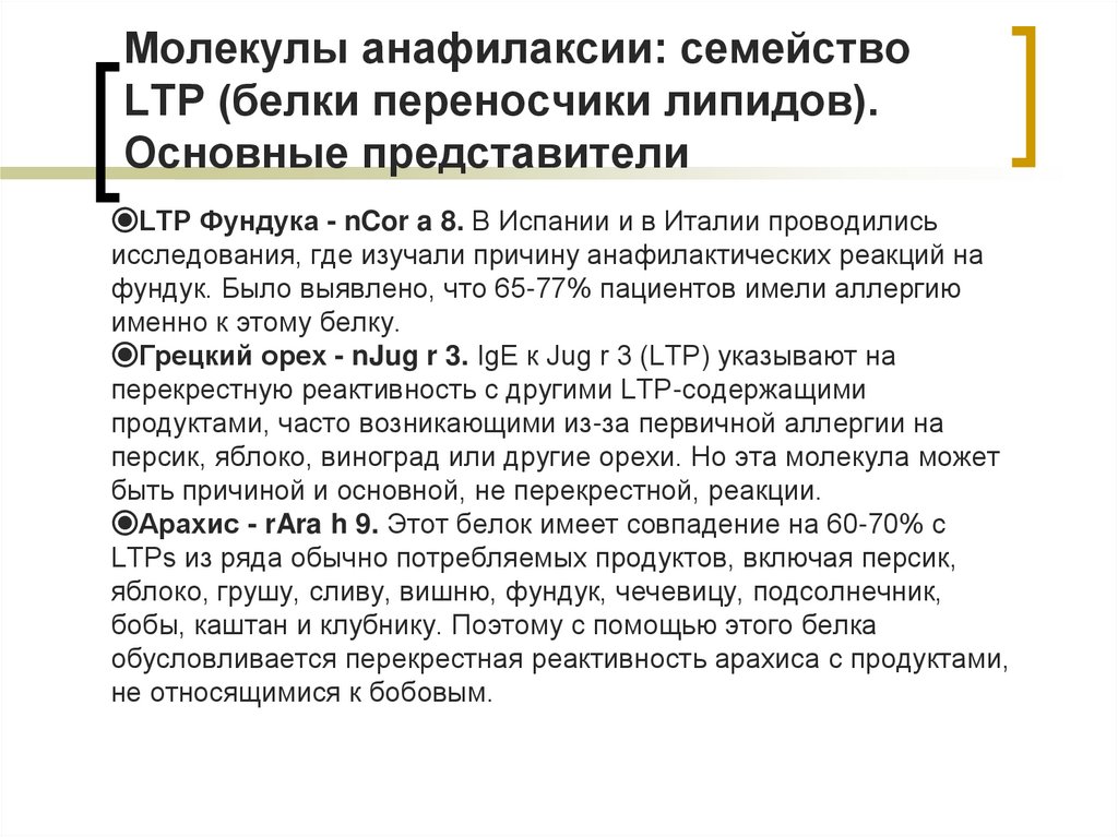 Молекулы анафилаксии: семейство LTP (белки переносчики липидов). Основные представители