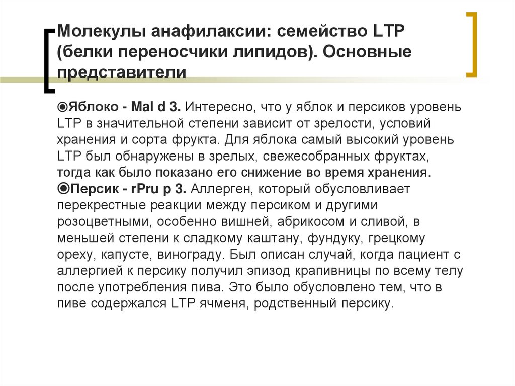 Молекулы анафилаксии: семейство LTP (белки переносчики липидов). Основные представители