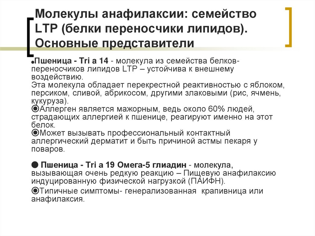 Молекулы анафилаксии: семейство LTP (белки переносчики липидов). Основные представители