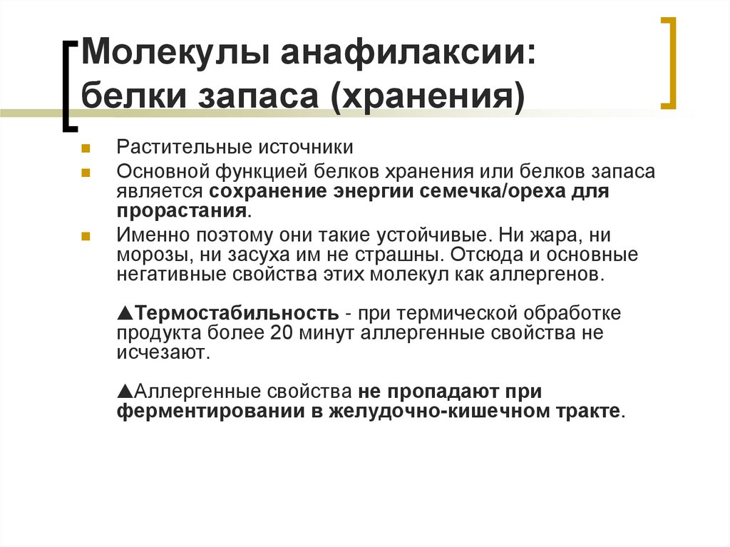 Молекулы анафилаксии: белки запаса (хранения)