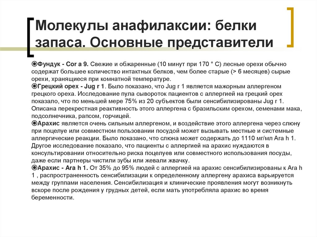 Молекулы анафилаксии: белки запаса. Основные представители