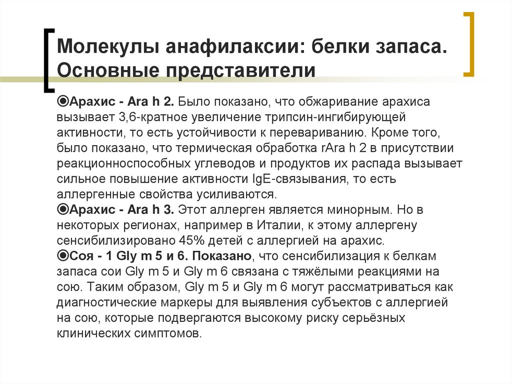 Молекулы анафилаксии: белки запаса. Основные представители
