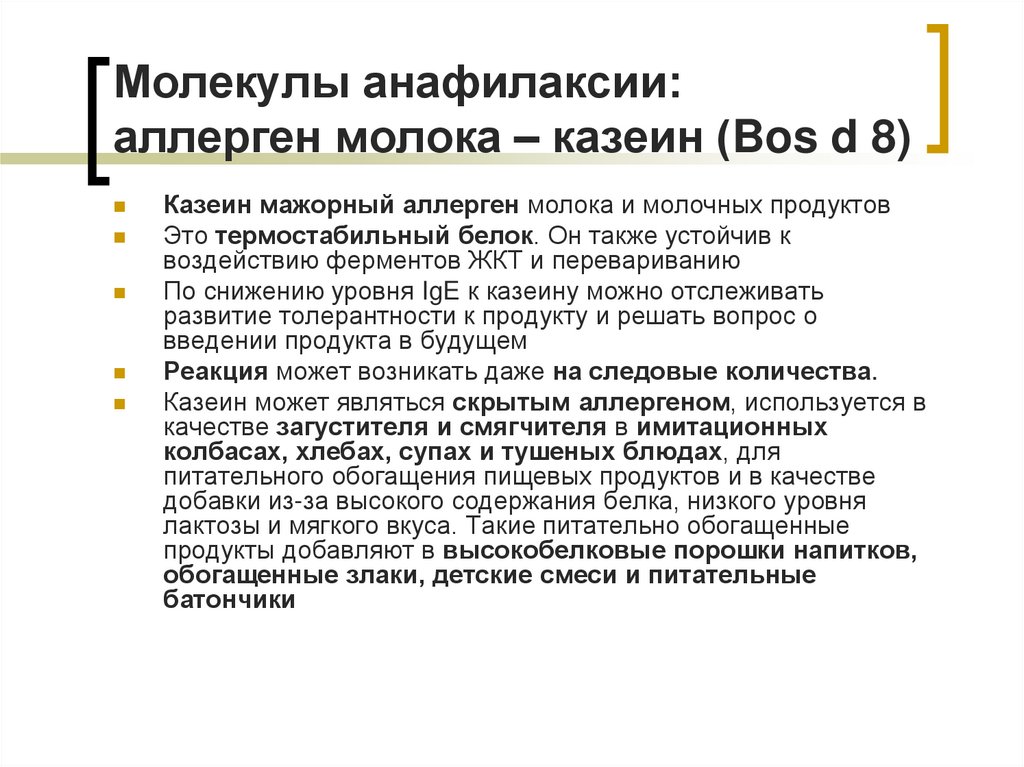 Молекулы анафилаксии: аллерген молока – казеин (Bos d 8)