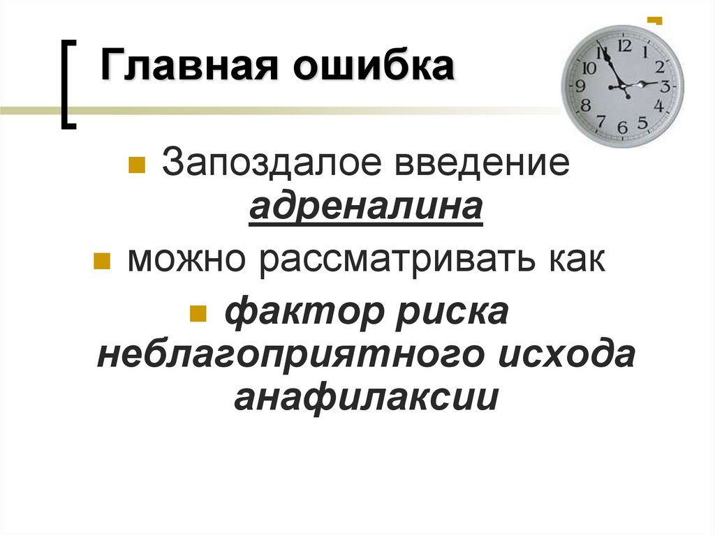 Главная ошибка