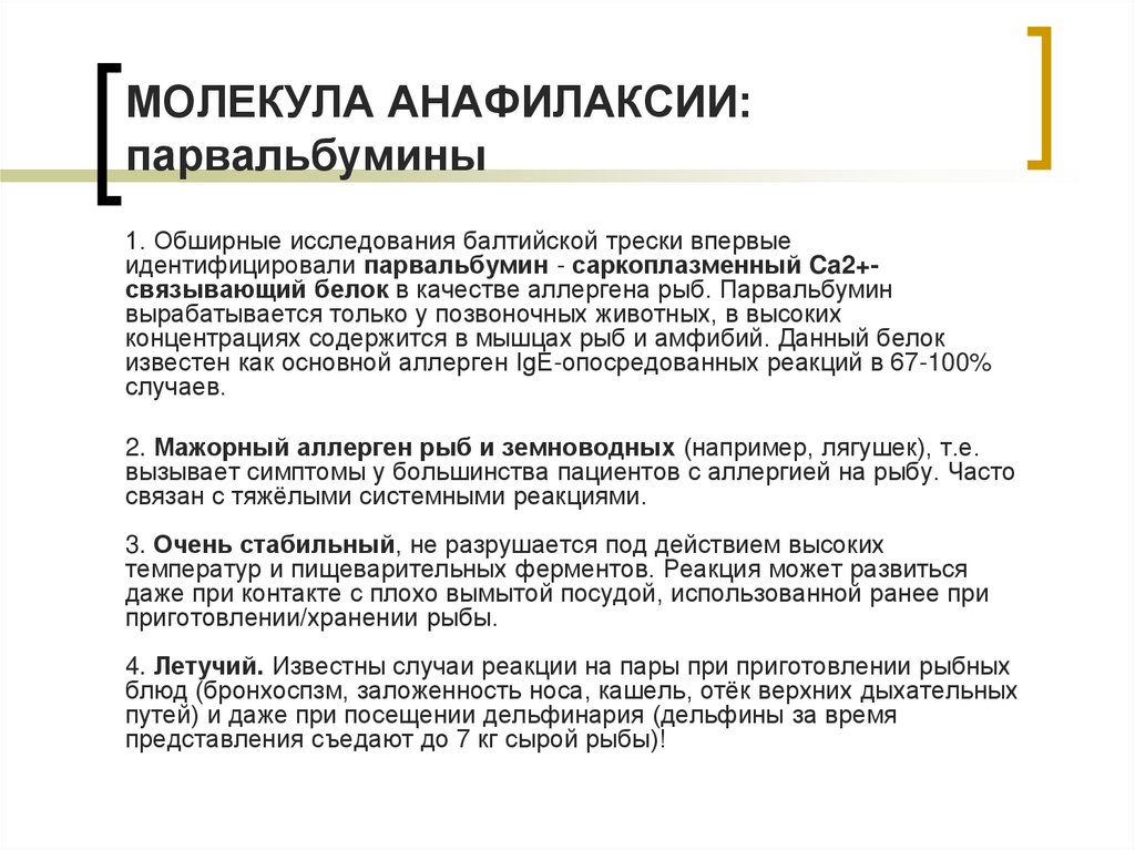 МОЛЕКУЛА АНАФИЛАКСИИ: парвальбумины