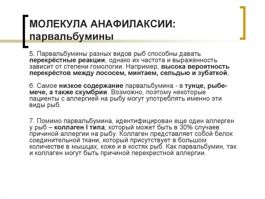 МОЛЕКУЛА АНАФИЛАКСИИ: парвальбумины